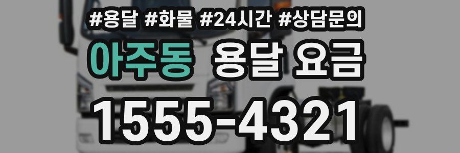 아주동 용달 요금