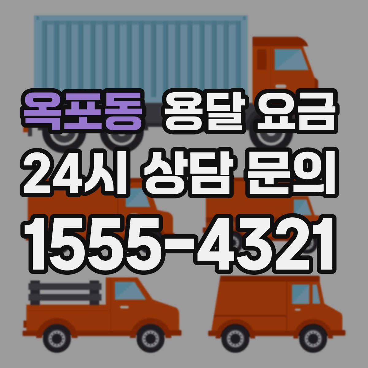 옥포동 용달 요금