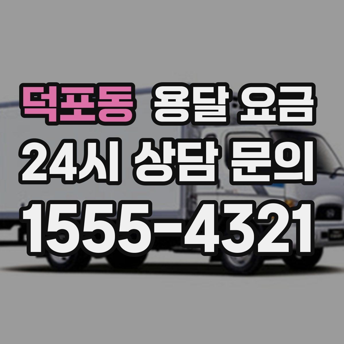 덕포동 용달 요금 가전 운반 시 주의할 점