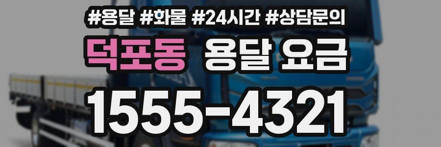 덕포동 용달 요금