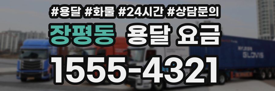 장평동 용달 요금