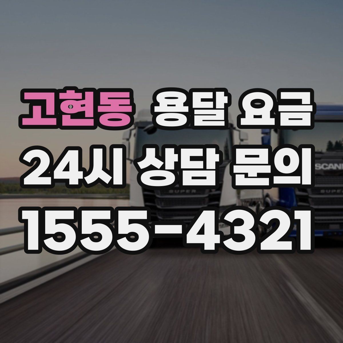 고현동 용달 요금 실제 이용자들이 많이 하는 실수