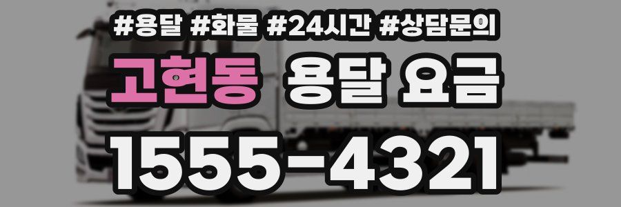 고현동 용달 요금