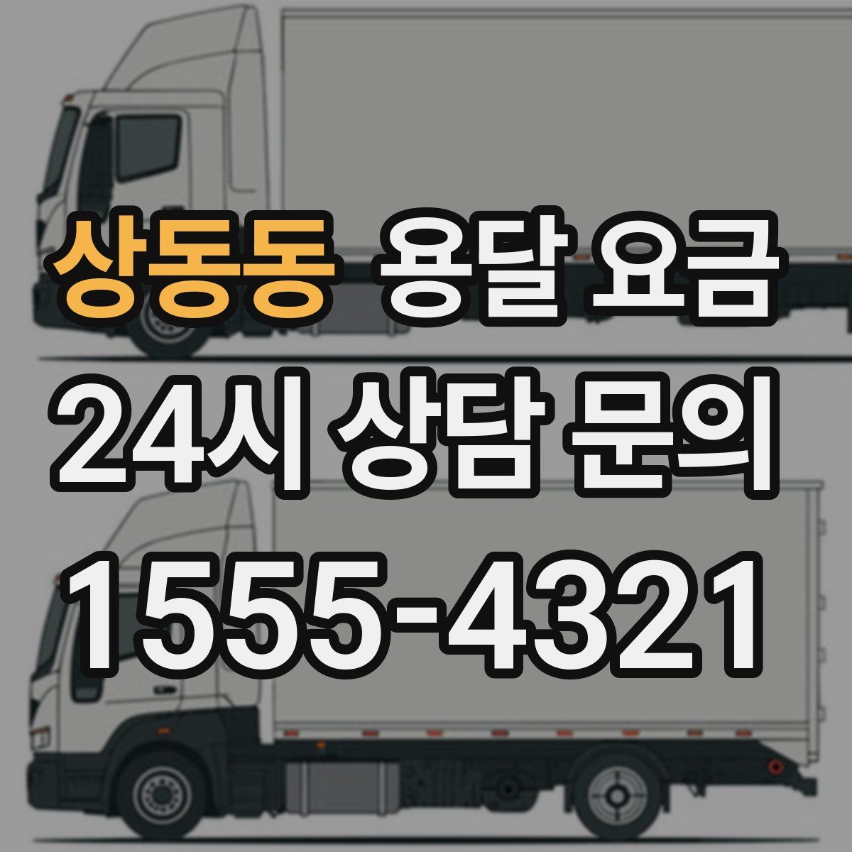 상동동 용달 요금