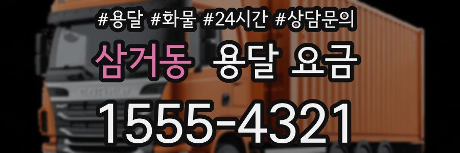 삼거동 용달 요금