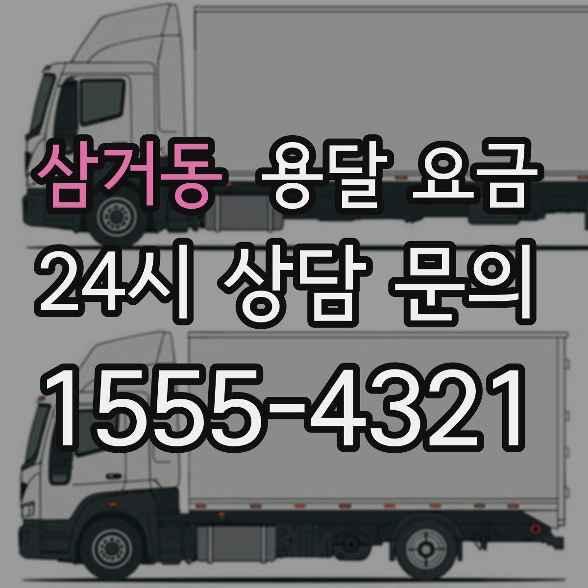 삼거동 용달 요금