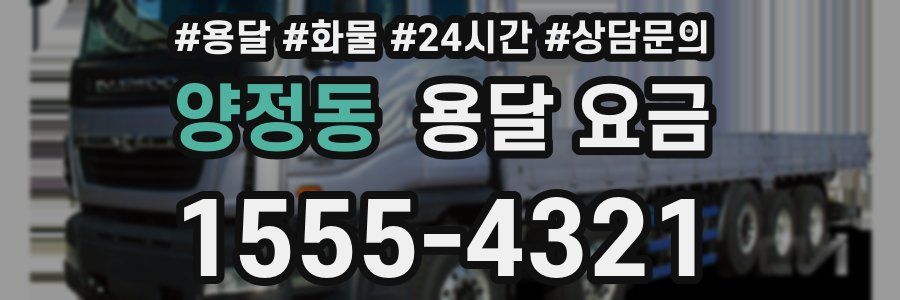 양정동 용달 요금