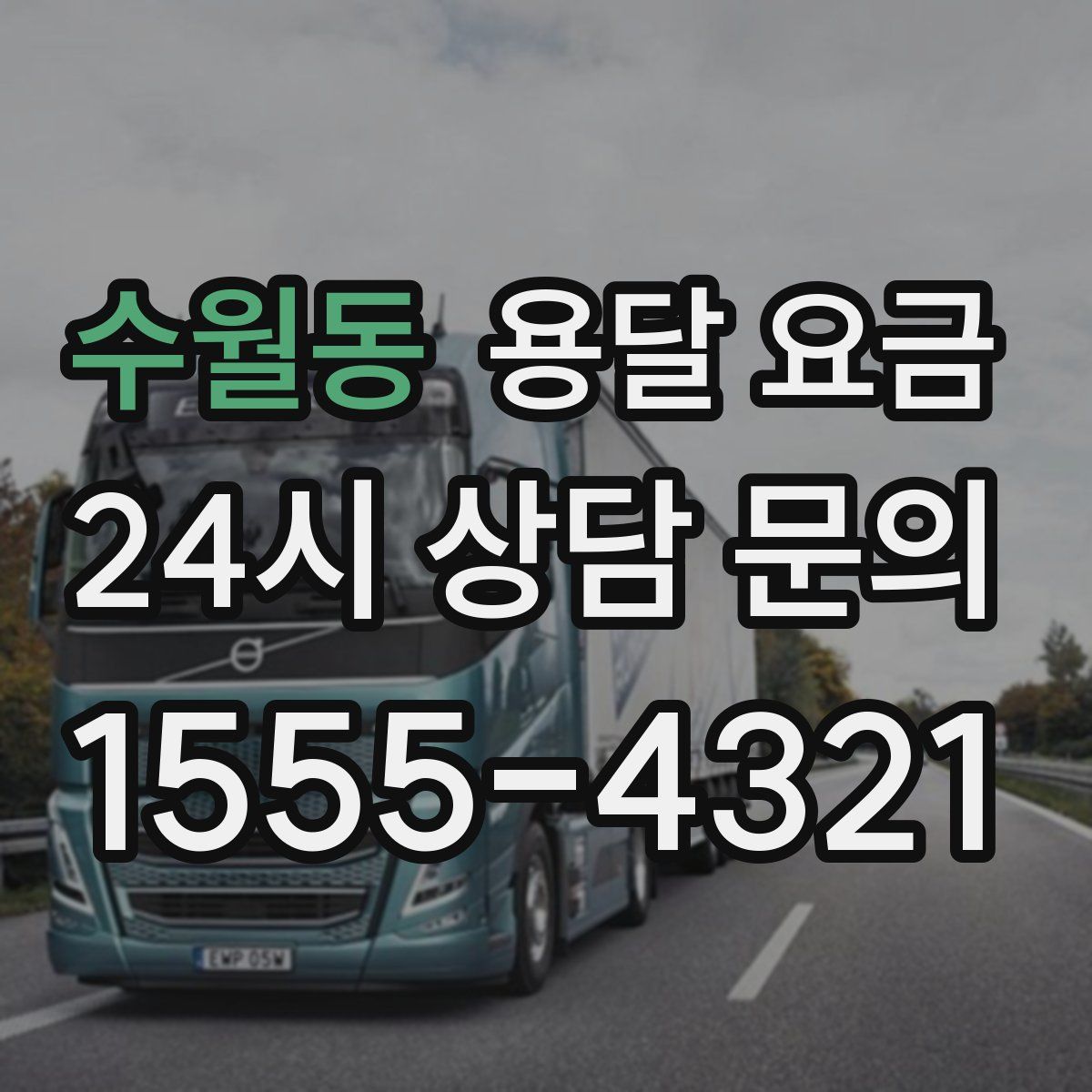 수월동 용달 요금