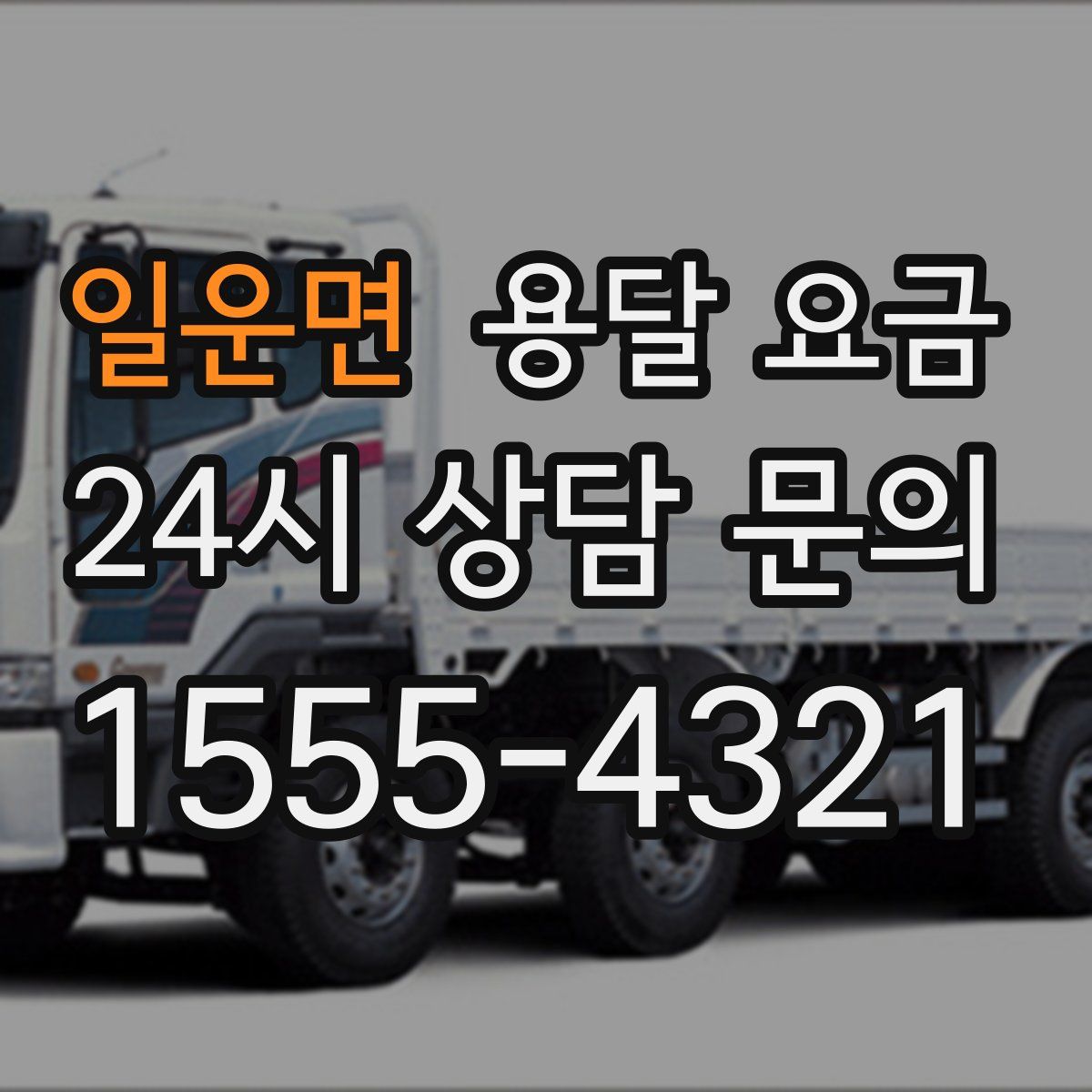 일운면 용달 요금