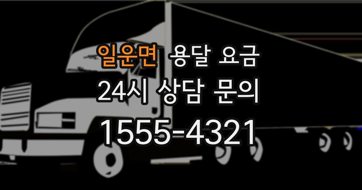 일운면 용달 요금