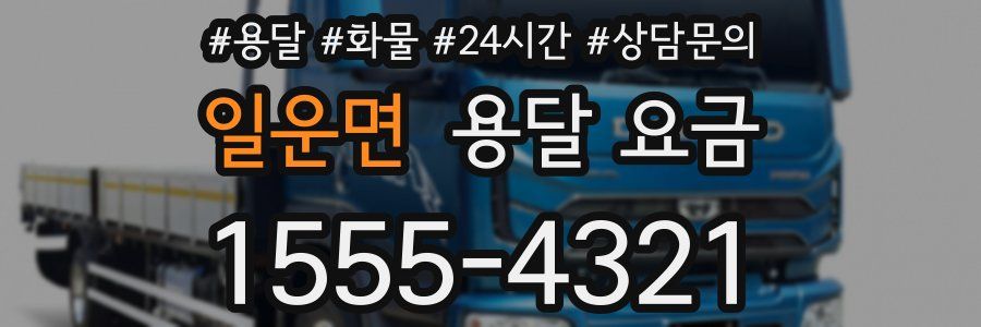 일운면 용달 요금