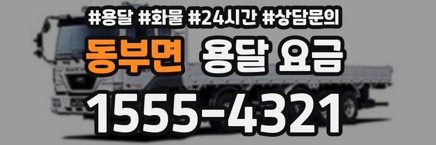 동부면 용달 요금