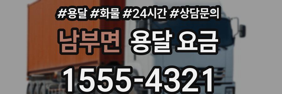 남부면 용달 요금