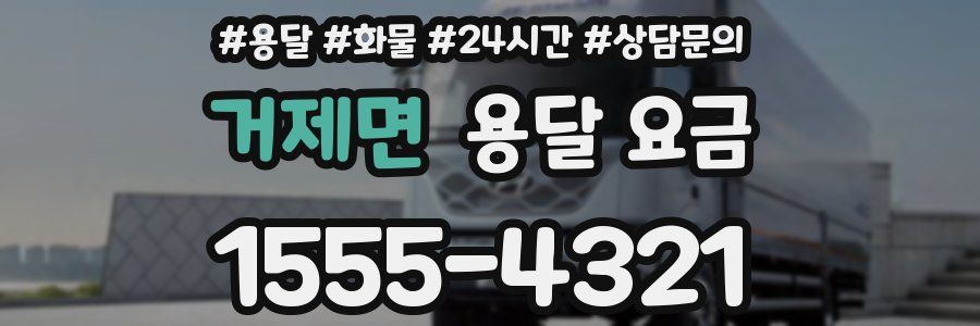 거제면 용달 요금