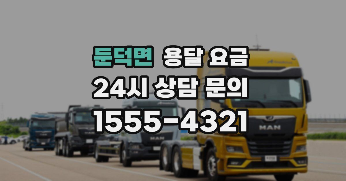 둔덕면 용달 요금