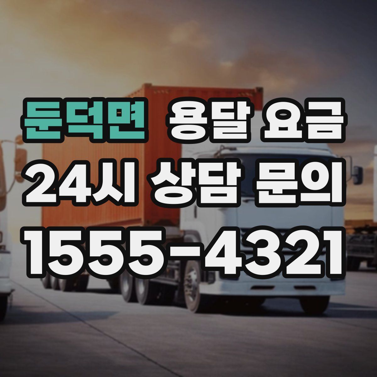 둔덕면 용달 요금