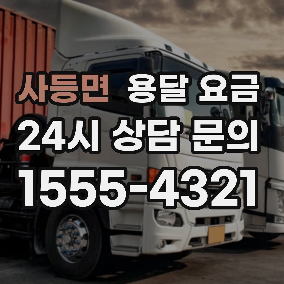 사등면 용달 요금 장거리 운송 시 비용 계산법