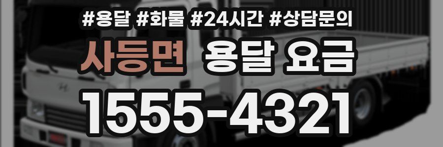 사등면 용달 요금