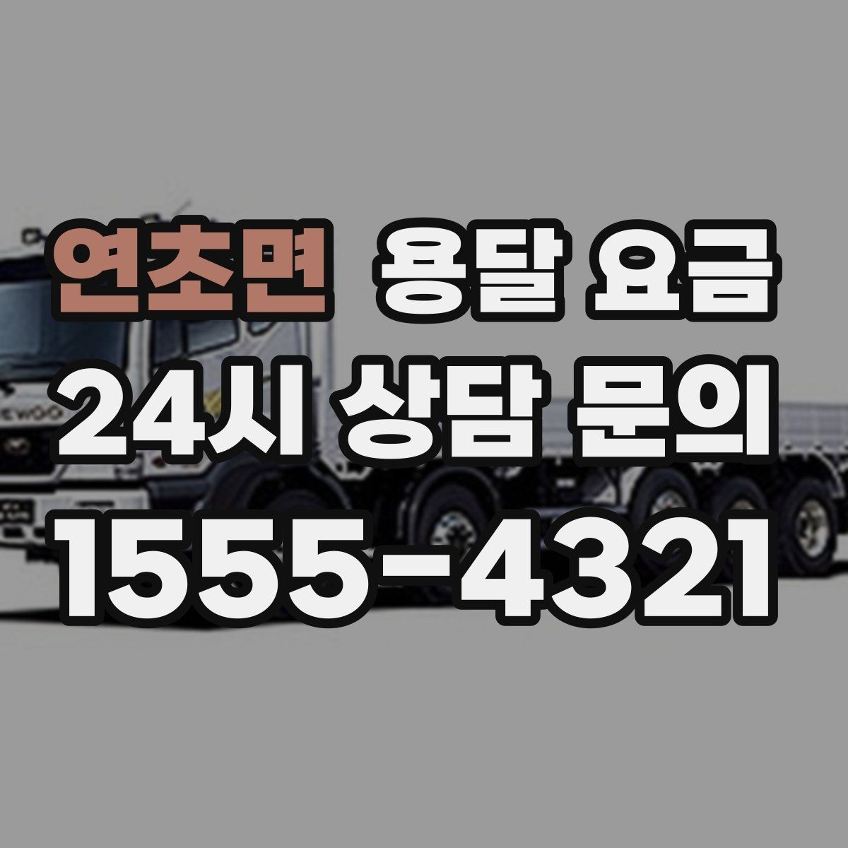 연초면 용달 요금 너무 저렴한 업체 피해야 하는 이유