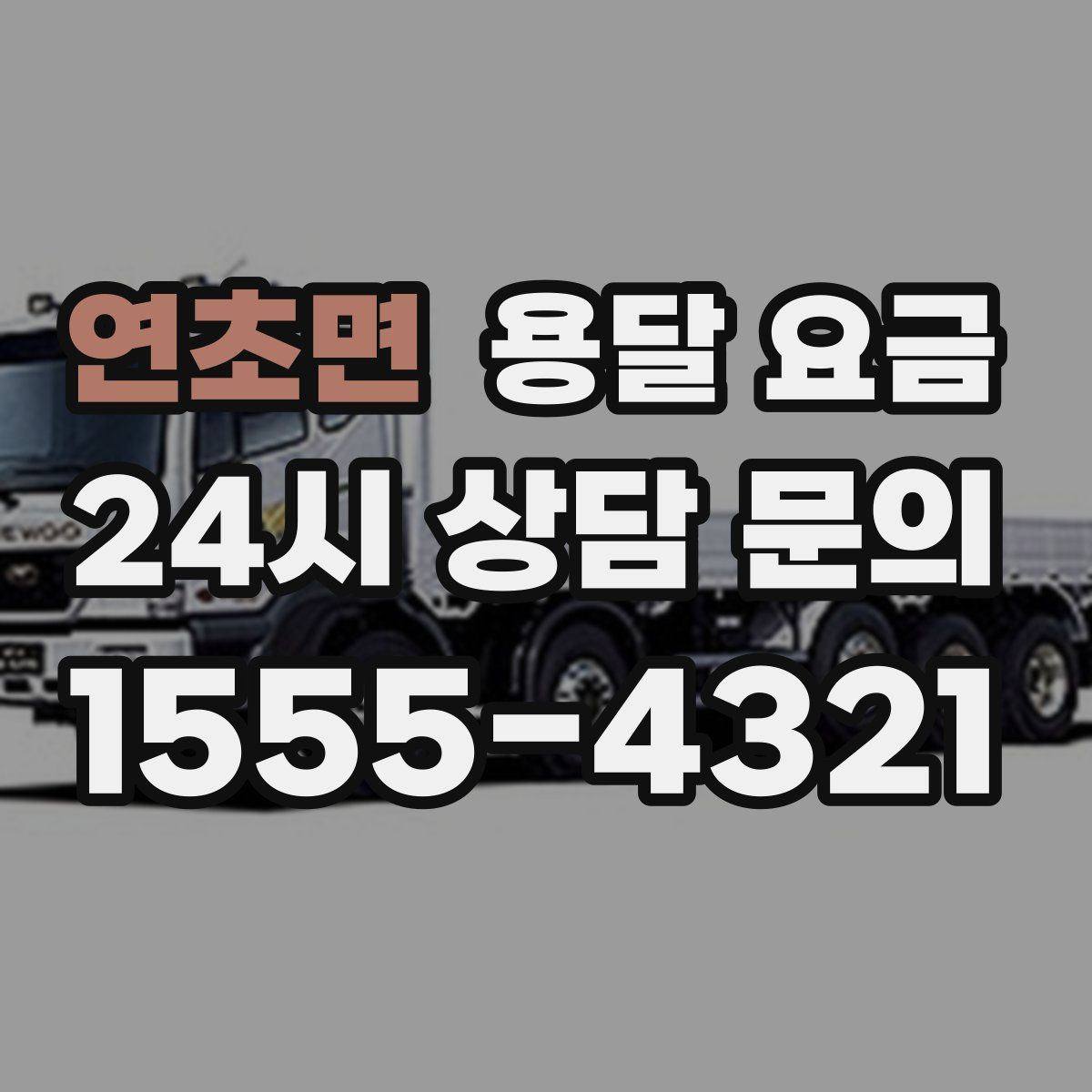 연초면 용달 요금