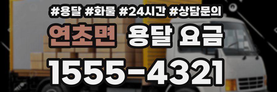 연초면 용달 요금