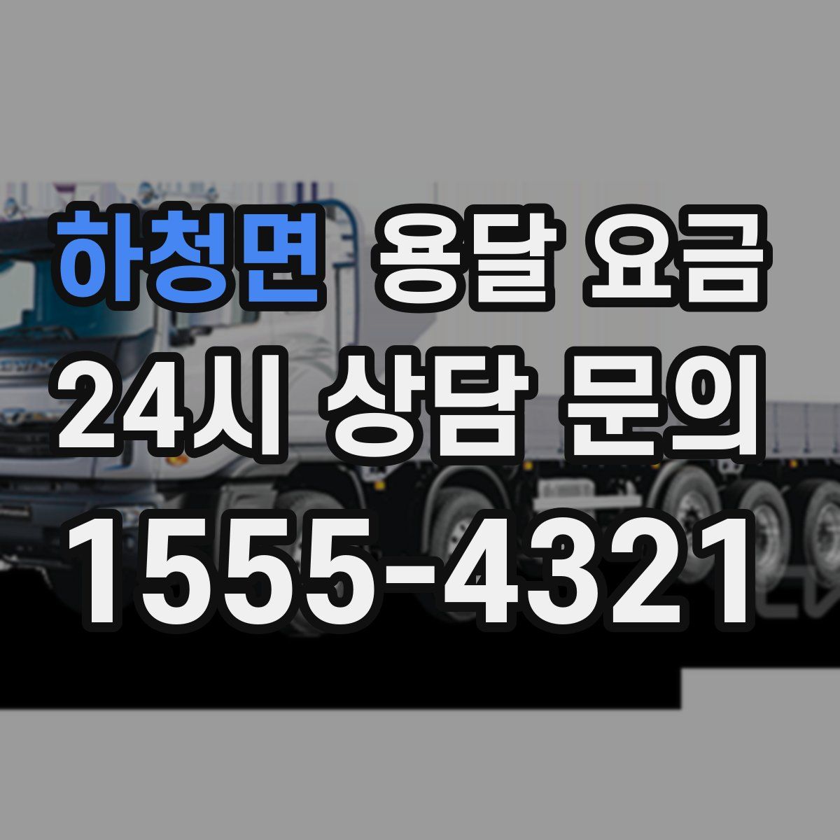 하청면 용달 요금