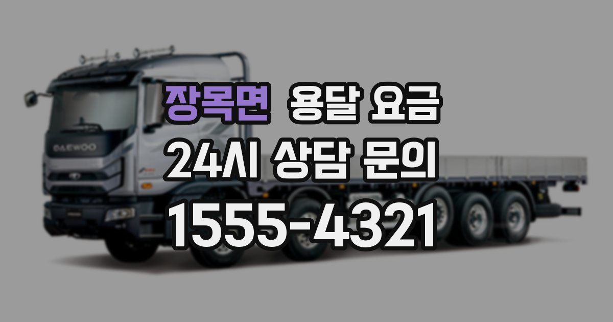 장목면 용달 요금