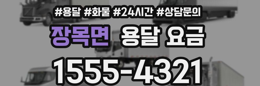 장목면 용달 요금