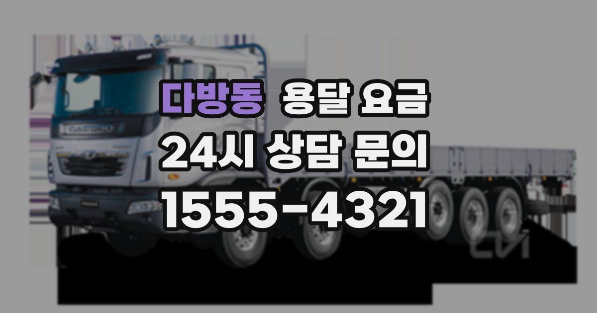 다방동 용달 요금