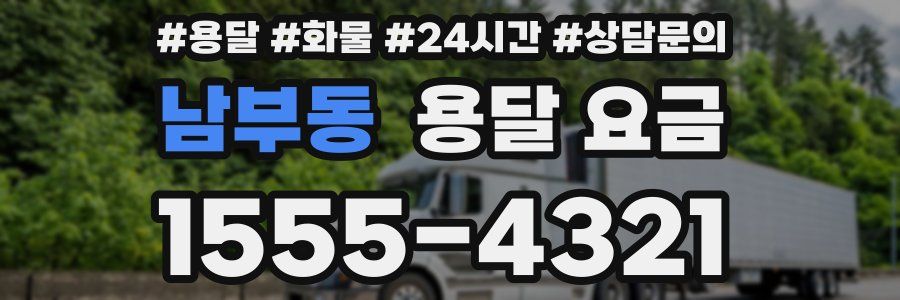 남부동 용달 요금