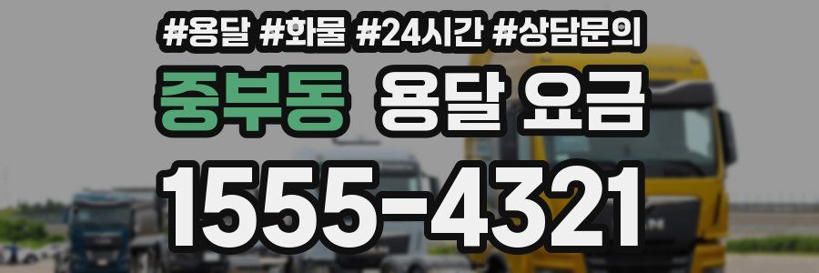 중부동 용달 요금