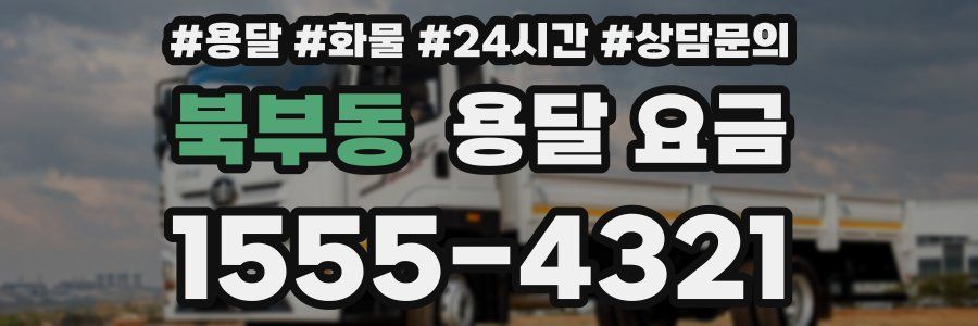 북부동 용달 요금