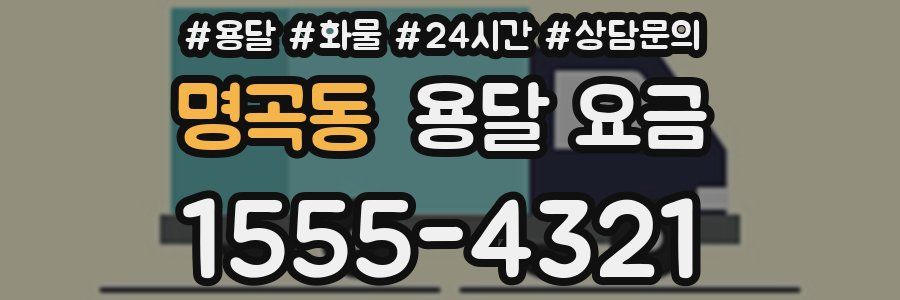 명곡동 용달 요금