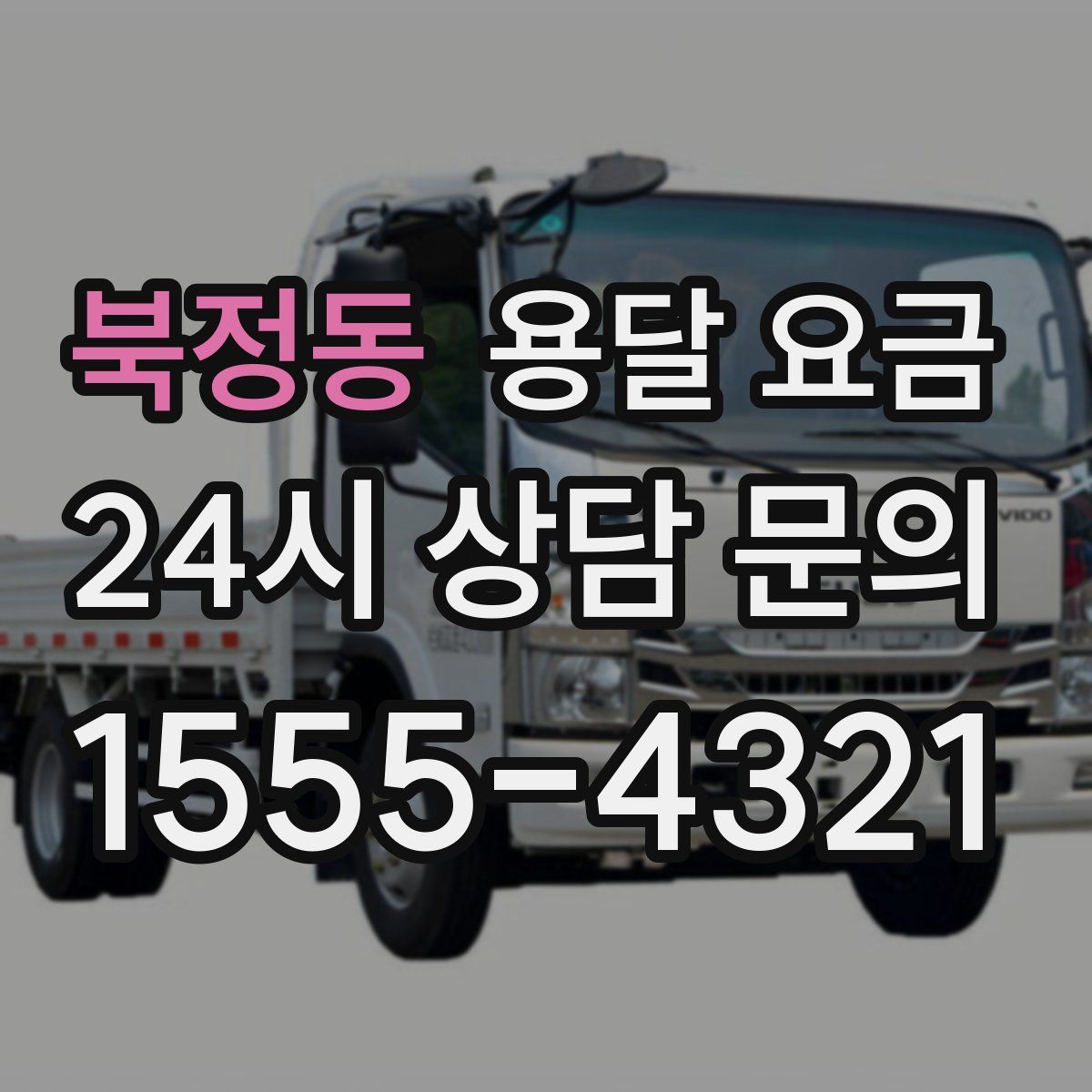 북정동 용달 요금