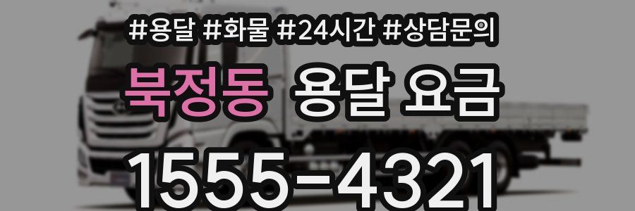 북정동 용달 요금