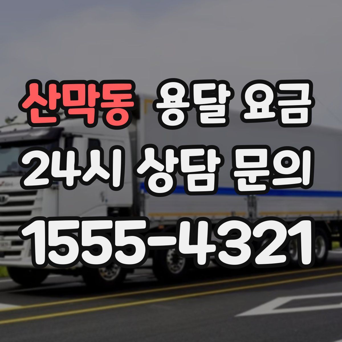 산막동 용달 요금