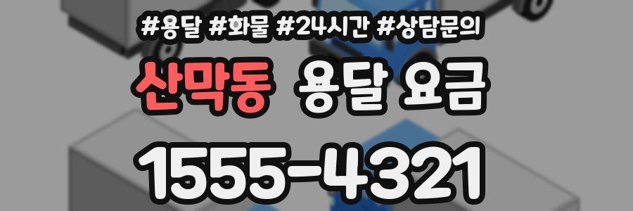 산막동 용달 요금