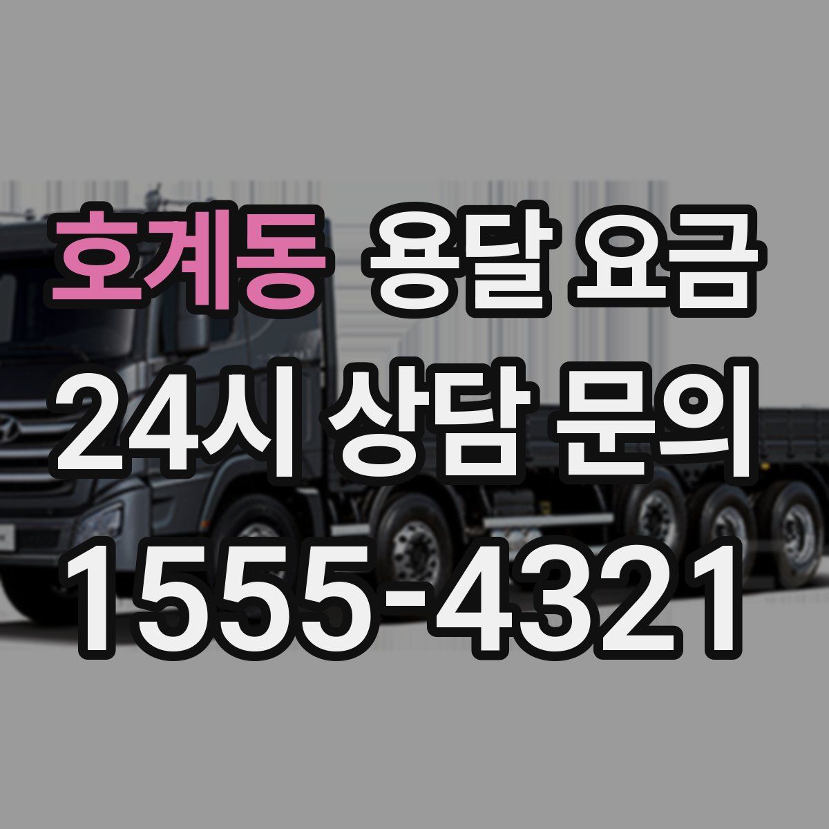 호계동 용달 요금