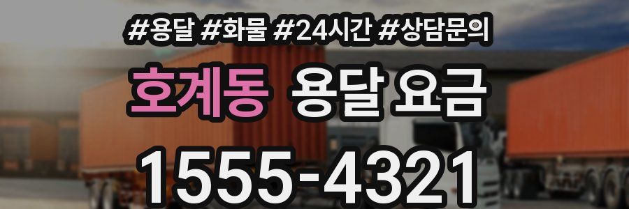 호계동 용달 요금