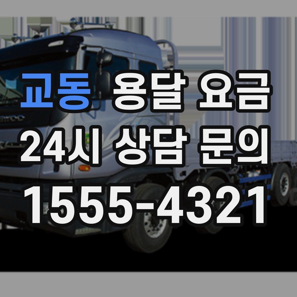 교동 용달 요금 노하우 있는 업체 특징