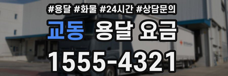 교동 용달 요금