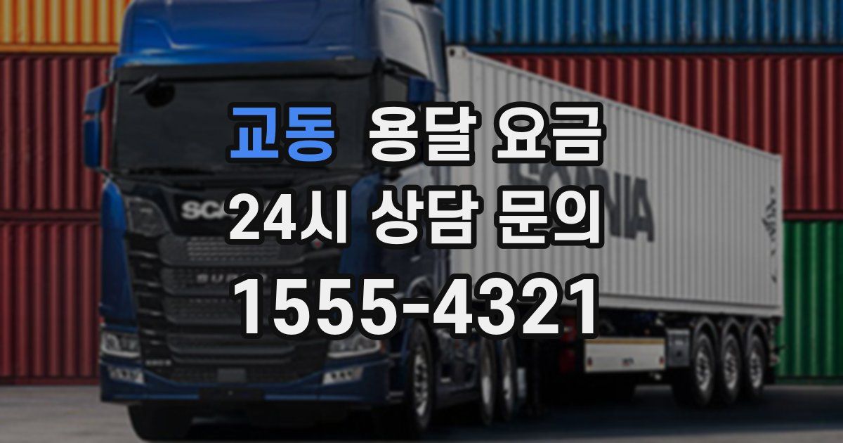 교동 용달 요금