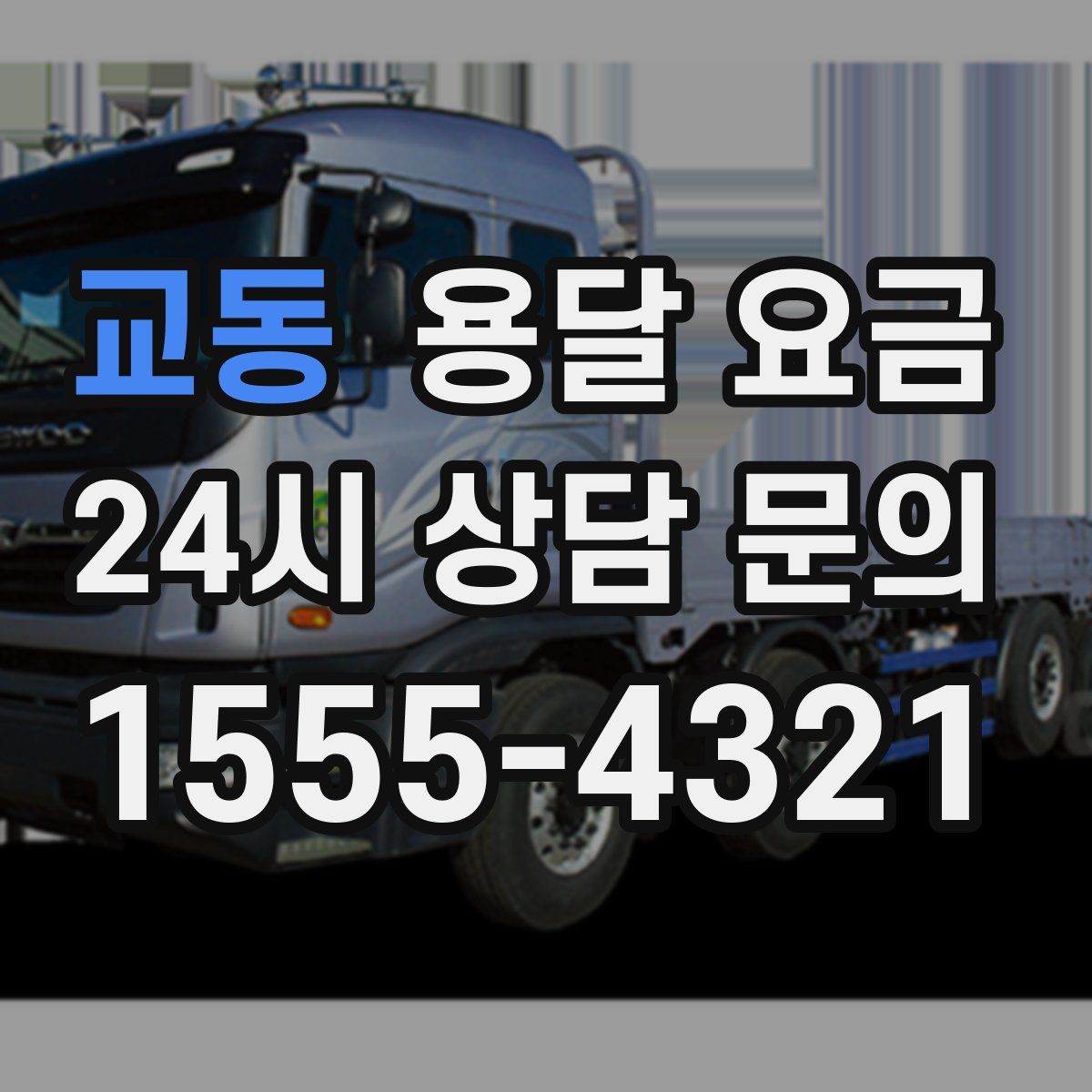 교동 용달 요금