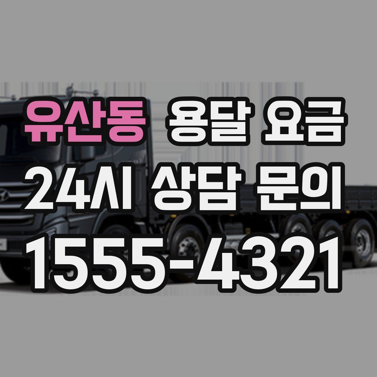 유산동 용달 요금