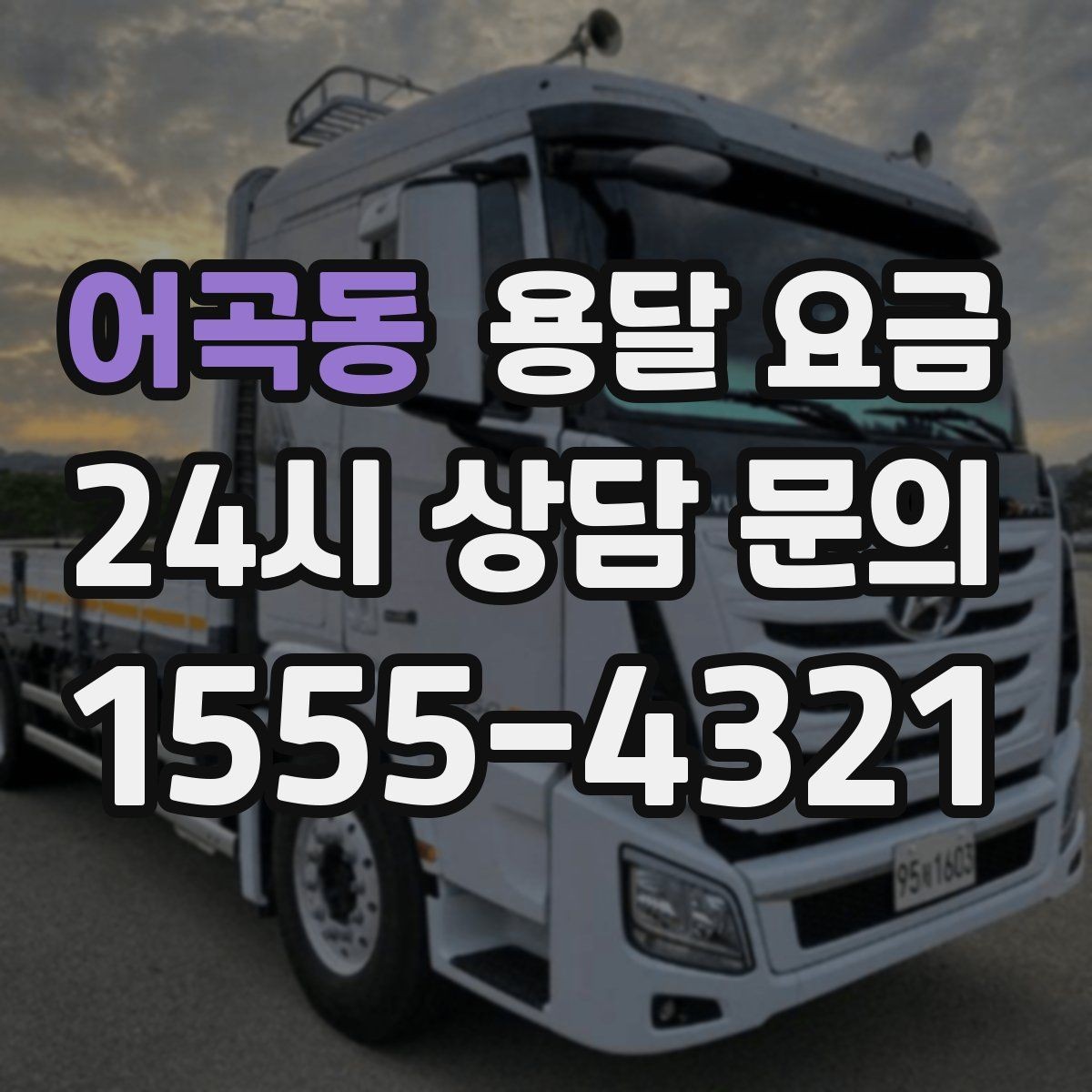 어곡동 용달 요금 너무 저렴한 업체 피해야 하는 이유