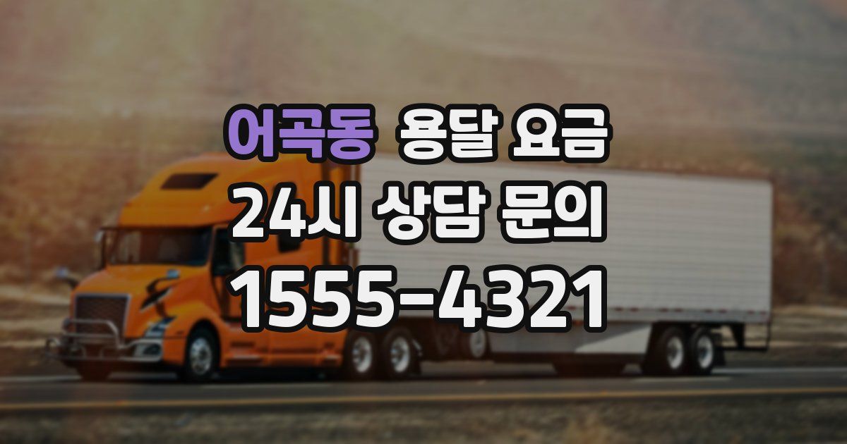 어곡동 용달 요금