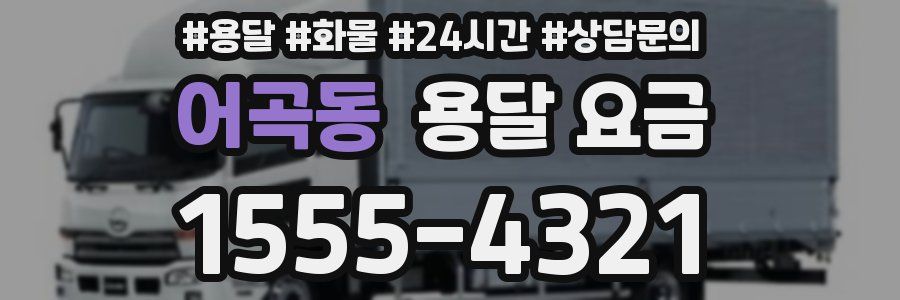 어곡동 용달 요금