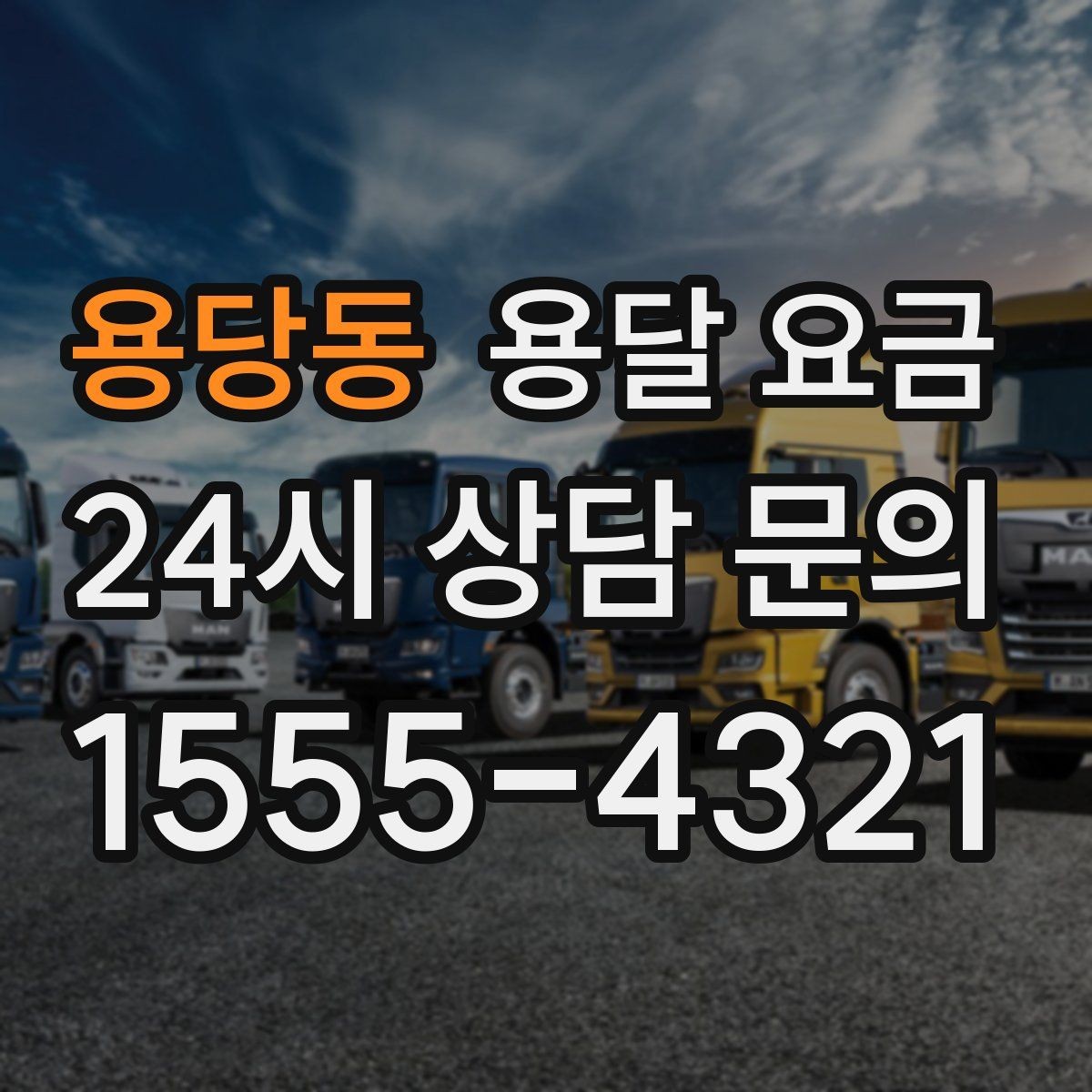 용당동 용달 요금 거리만으로 정해지지 않는 이유