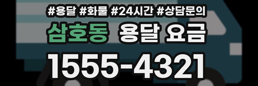 삼호동 용달 요금