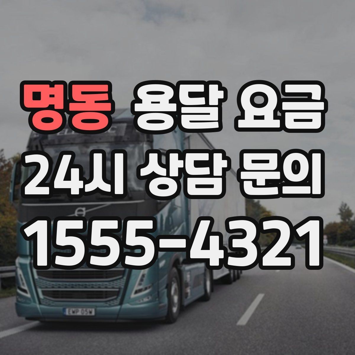 명동 용달 요금 간단 포장만 해도 달라지는 결과